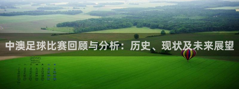  中澳足球比赛回顾与分析：历史、现状及未来展望