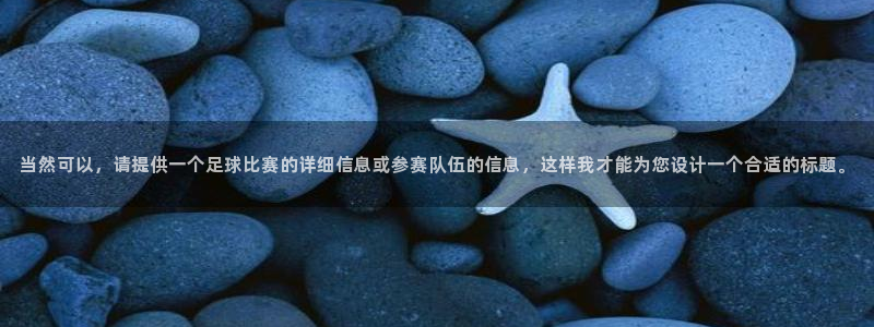  当然可以，请提供一个足球比赛的详细信息或参赛队伍的信息，这样