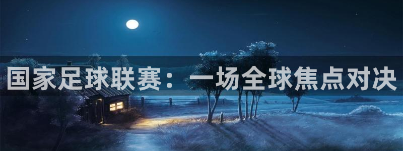 国家足球联赛：一场全球焦点对决