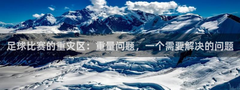 足球比赛的重灾区：重量问题，一个需要解决的问题