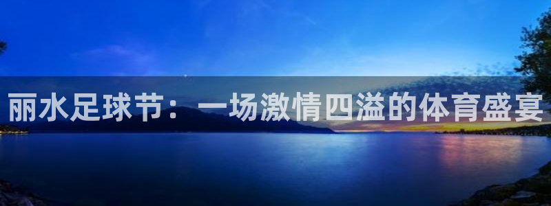  丽水足球节：一场激情四溢的体育盛宴