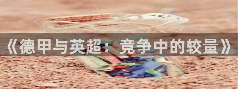 《德甲与英超：竞争中的较量》