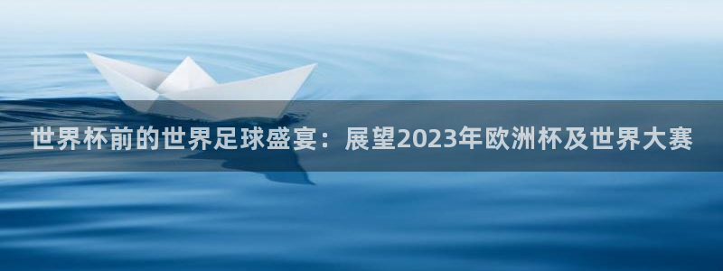 世界杯前的世界足球盛宴：展望2023年欧洲杯及世界大赛