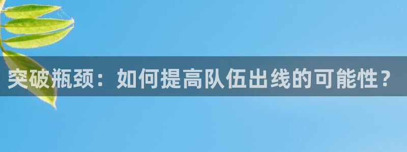 突破瓶颈：如何提高队伍出线的可能性？
