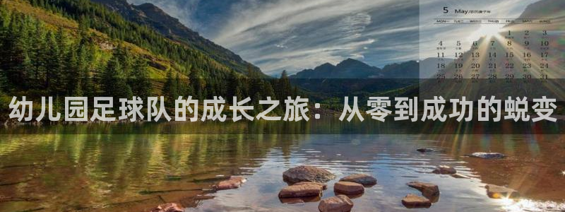 幼儿园足球队的成长之旅：从零到成功的蜕变