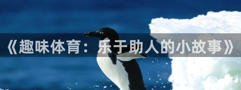 ug环球官网注册：《趣味体育：乐于助人的小故事》