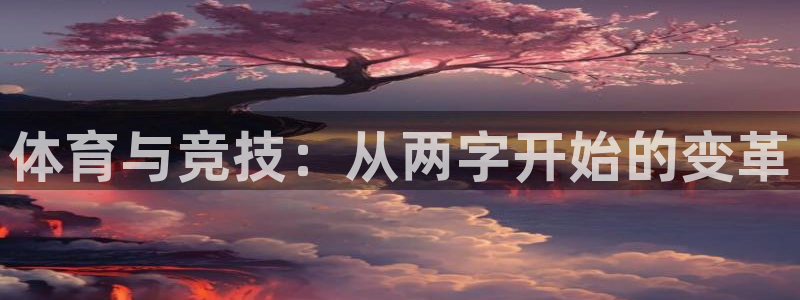 ug环球官网：体育与竞技：从两字开始的变革
