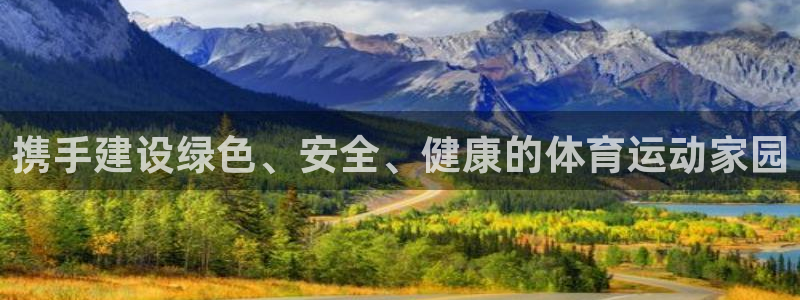 ug环球官网：携手建设绿色、安全、健康的体育运动家园