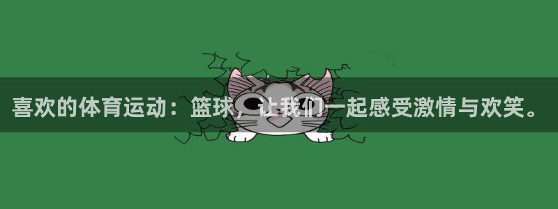 ug环球官网：喜欢的体育运动：篮球，让我们一起感受激情与欢笑。