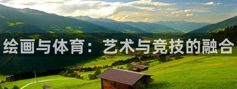 ug环球官网：绘画与体育：艺术与竞技的融合