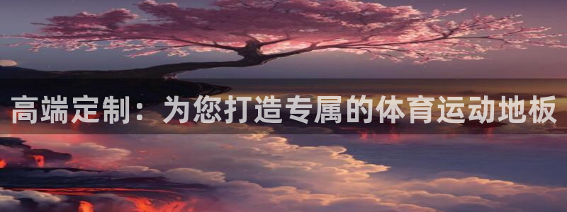 ug环球官网：高端定制：为您打造专属的体育运动地板