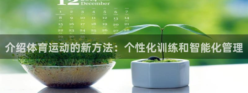 菲律宾ug环球官网：介绍体育运动的新方法：个性化训练和智能化管理