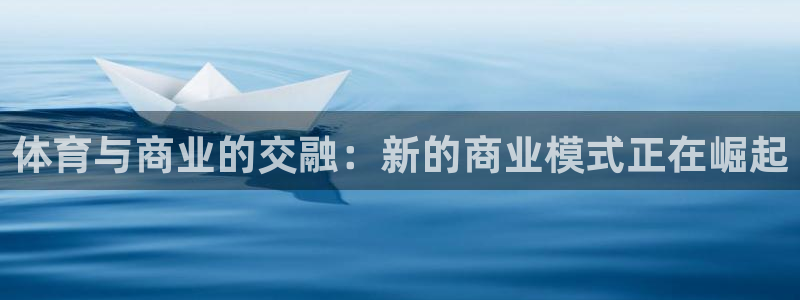ug环球官网登录入口：体育与商业的交融：新的商业模式正在崛起