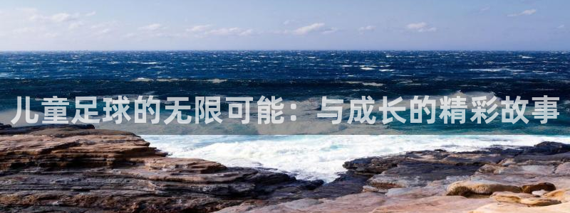 儿童足球的无限可能：与成长的精彩故事