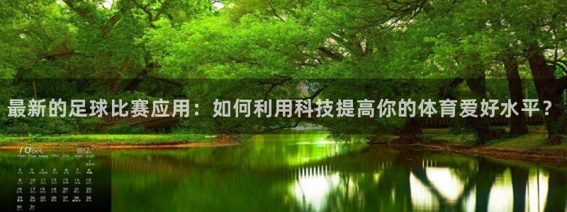 最新的足球比赛应用：如何利用科技提高