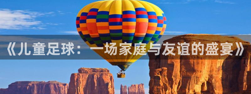 《儿童足球：一场家庭与友谊的盛宴》