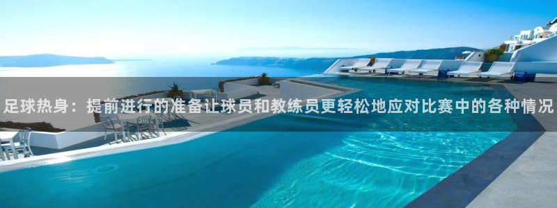 足球热身：提前进行的准备让球员和教练